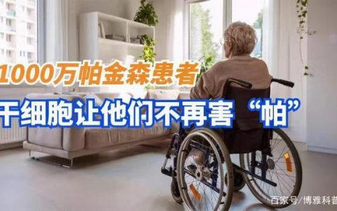 全球患者已超过1000万，干细胞能不能让他们不再“帕”？