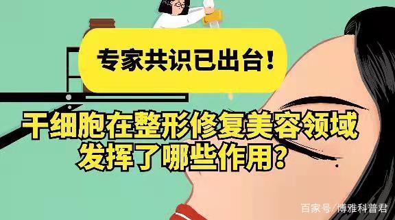 专家共识已出台！干细胞在整形修复美容领域发挥了哪些作用？