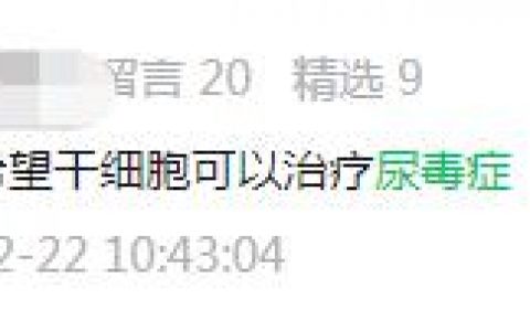 尿毒症是世界上最昂贵的慢性病，干细胞能不能治疗？