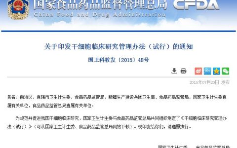 干细胞临床研究管理办法（试行）国卫科教发【2015】48号