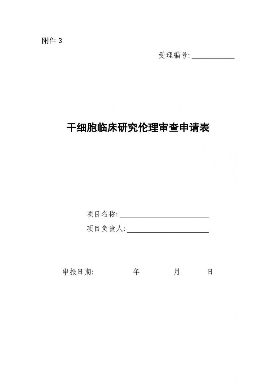 干细胞临床研究管理办法（试行）国卫科教发【2015】48号