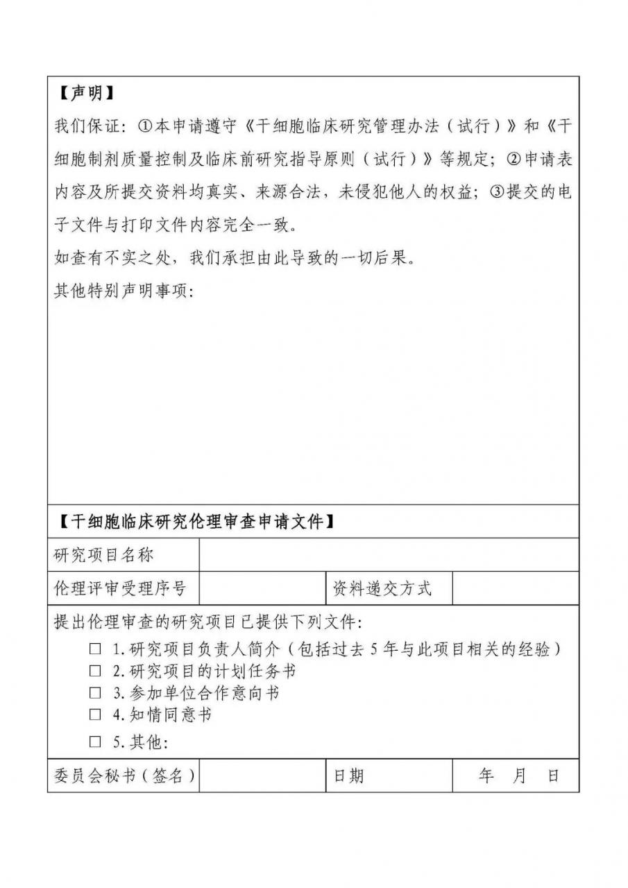 干细胞临床研究管理办法（试行）国卫科教发【2015】48号