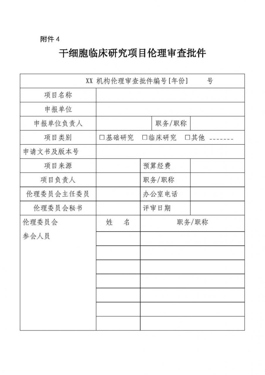 干细胞临床研究管理办法（试行）国卫科教发【2015】48号