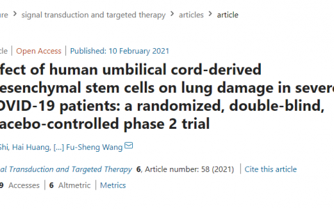 重磅！王福生院士团队发布最新脐带间充质干细胞临床研究成果：能够显著改善重症新冠肺炎患者的肺损伤
