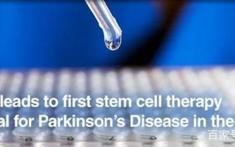 美国首个帕金森病干细胞治疗临床试验要来了