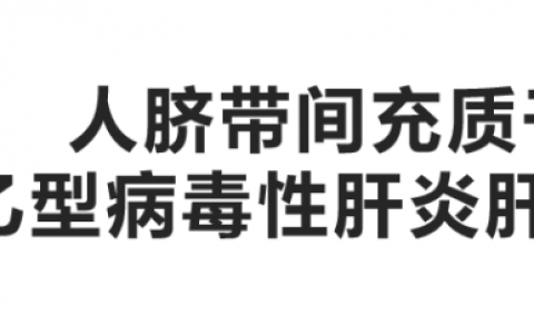 【招募】人脐带间充质干细胞治疗乙肝肝硬化失代偿期项目开始患者招募