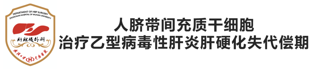 人脐带间充质干细胞治疗乙肝肝硬化失代偿期项目开始患者招募