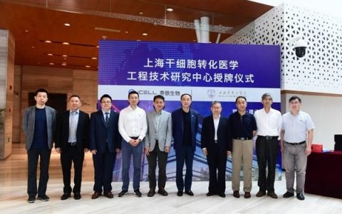 “上海干细胞转化医学工程技术研究中心”建设启动会召开
