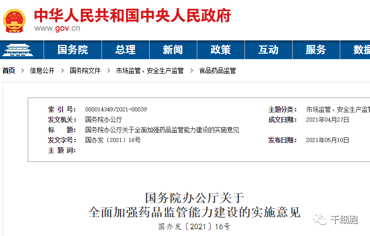 国务院发文！重点支持细胞药物等领域的监管科学研究，加快新产品研发上市