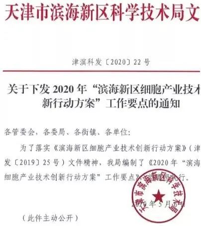 2020-2021 国内细胞治疗行业政策汇总