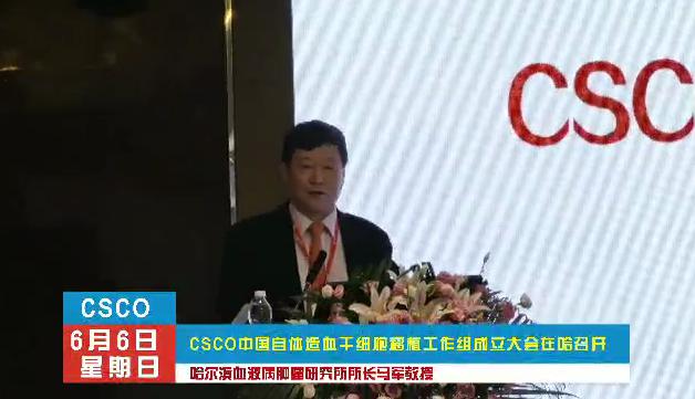 CSCO中国自体造血干细胞移植工作组落地冰城