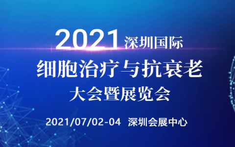 【展会活动】2021细胞治疗与抗衰老大会7月重磅来袭！