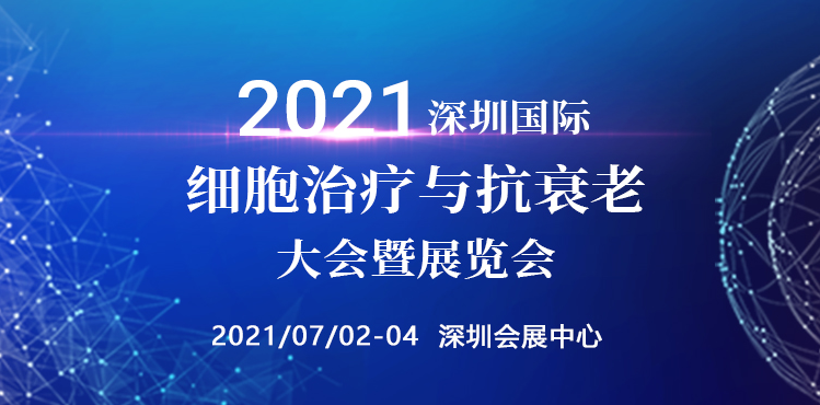 邀您参与！2021细胞治疗与抗衰老大会暨展览会即将重磅来袭！