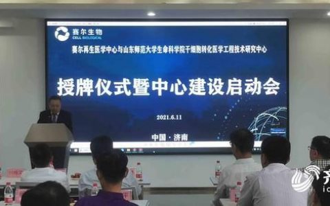 赛尔再生医学中心与山东师范大学生命科学院干细胞转化医学工程技术研究中心在济南成立