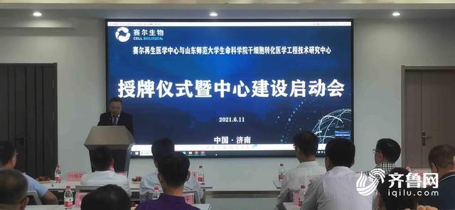 赛尔再生医学中心与山东师范大学生命科学院干细胞转化医学工程技术研究中心在济南成立