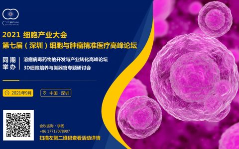 【会议推荐】2021细胞产业大会 2021第七届（深圳）细胞与肿瘤精准医疗高峰论坛
