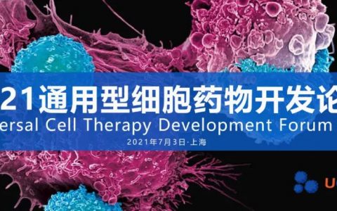【论坛】上海·张江丨通用型细胞药物开发论坛即将7月开幕