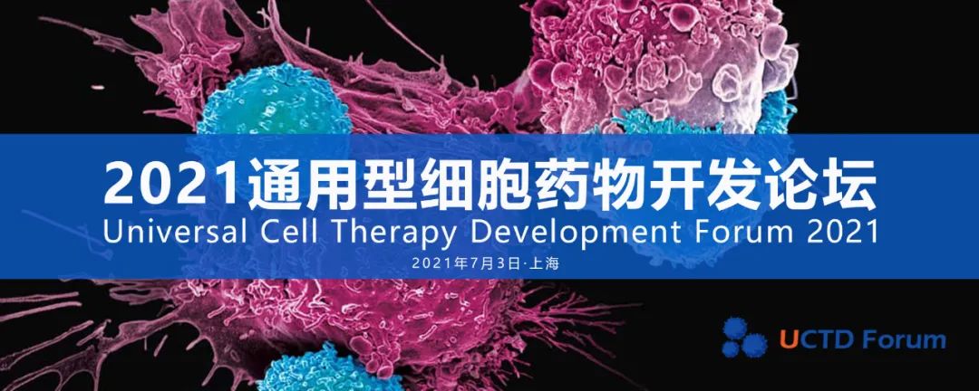 【论坛】上海·张江丨通用型细胞药物开发论坛即将7月开幕