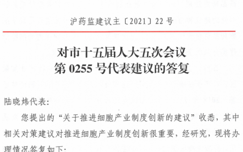 国家药监局和上海市政府高度重视细胞产业！上海市药监局：对市十五届人大五次会议第0255号代表建议的答复