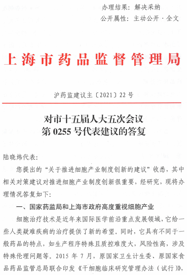 国家药监局和上海市政府高度重视细胞产业！上海市药监局：对市十五届人大五次会议第0255号代表建议的答复