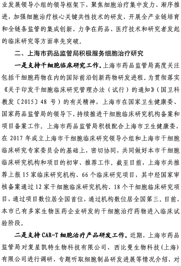 国家药监局和上海市政府高度重视细胞产业！上海市药监局：对市十五届人大五次会议第0255号代表建议的答复