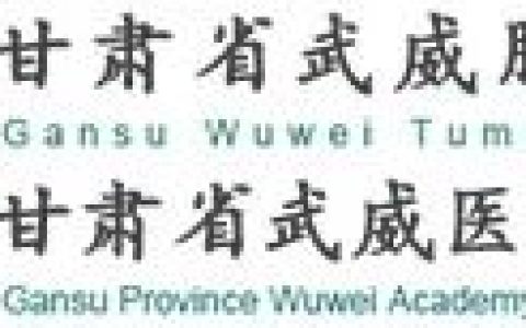 【招募】甘肃省武威肿瘤医院|自体血CIK细胞治疗实体瘤的临床研究