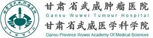 【招募】甘肃省武威肿瘤医院|自体血CIK细胞治疗实体瘤的临床研究