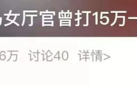 女市长落马，来不及打的15万元干细胞美容针，真能一针减10岁吗？