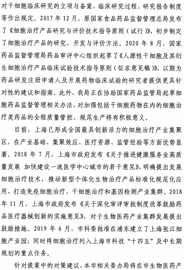 国家药监局和上海市政府高度重视细胞产业！上海市药监局：对市十五届人大五次会议第0255号代表建议的答复