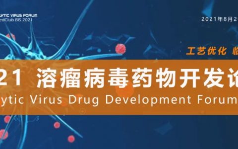 【论坛】8月·上海丨溶瘤病毒药物开发论坛即将开幕