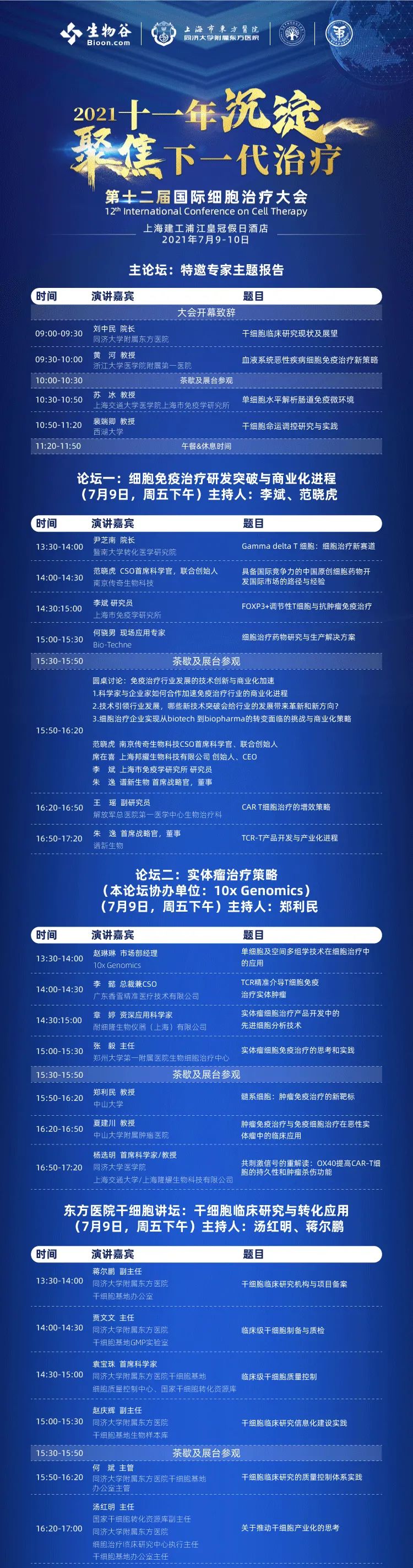 【会展活动】团购票优惠倒计时3天！2021（第十二届）国际细胞治疗大会