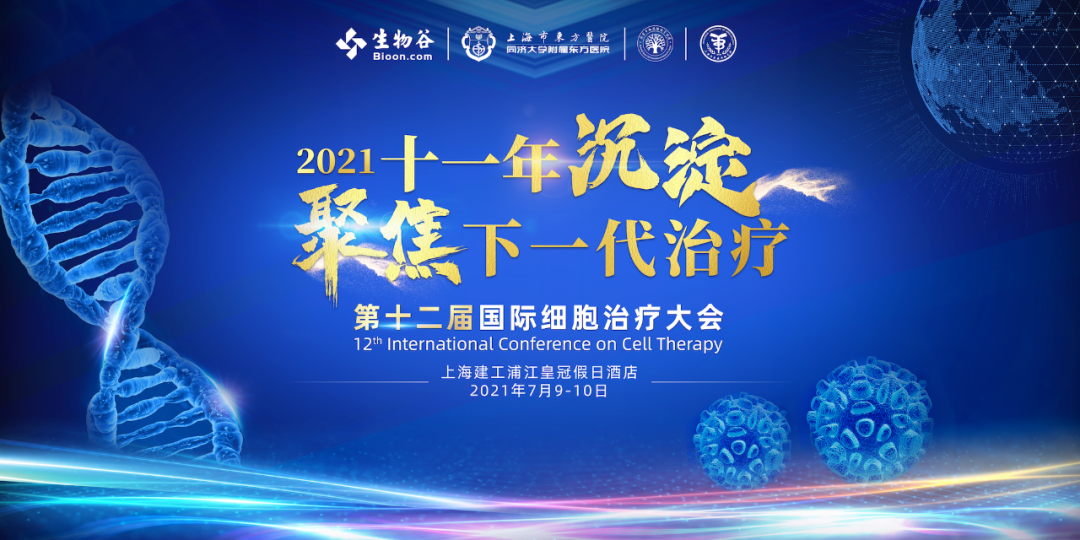 【会展活动】团购票优惠倒计时3天！2021（第十二届）国际细胞治疗大会