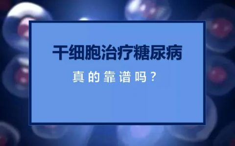 CCTV播出两病例丨干细胞逆转糖尿病及并发症