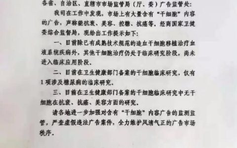 国家发文：只要是宣传干细胞美容抗衰的，即是虚假违法广告