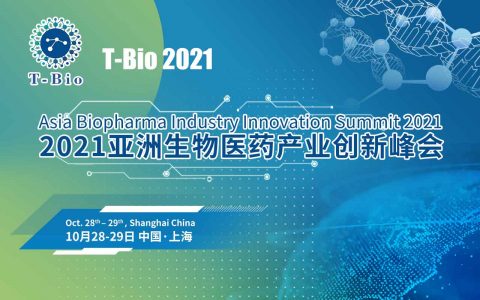 “黄金时代，创新崛起” T-Bio 2021亚洲生物医药产业创新峰会将于10月28日-29日在沪举办