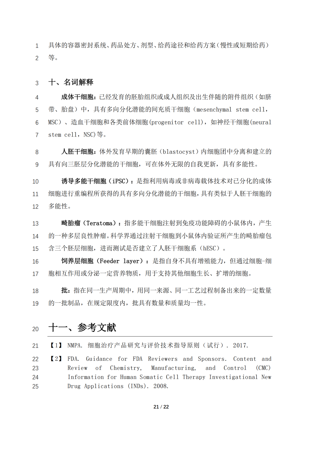 CDE公开征求《人源性干细胞产品药学研究与评价技术指导原则（征求意见稿）》意见