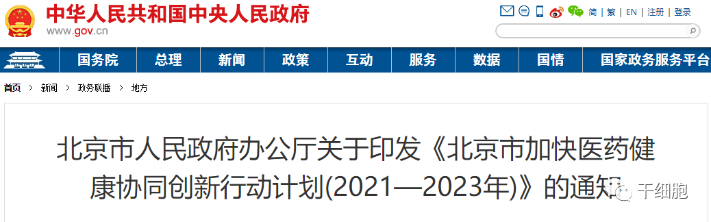 振奋人心！2021年国家及北京、上海、深圳等地密集出台细胞治疗产业支持政策！