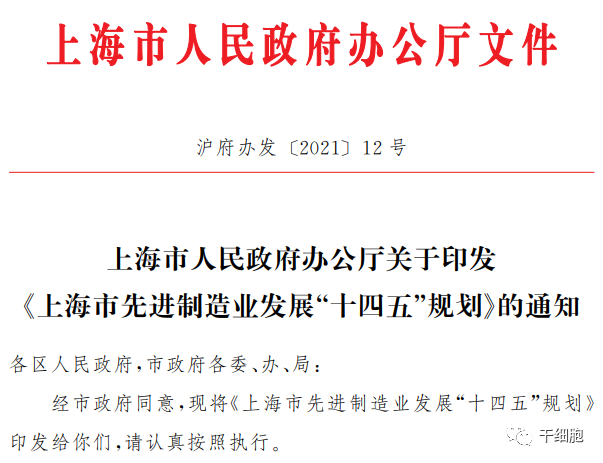 振奋人心！2021年国家及北京、上海、深圳等地密集出台细胞治疗产业支持政策！