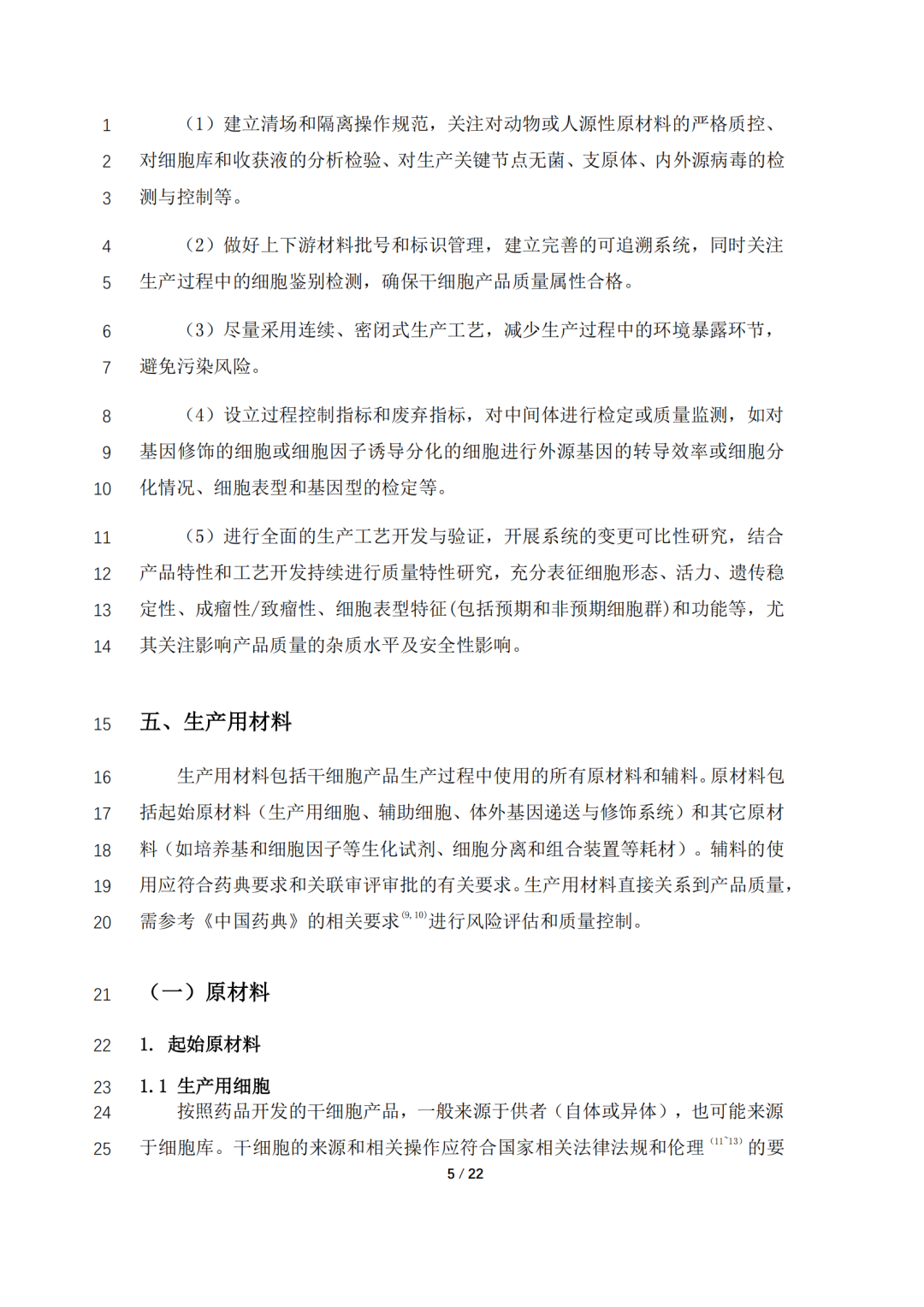 CDE公开征求《人源性干细胞产品药学研究与评价技术指导原则（征求意见稿）》意见