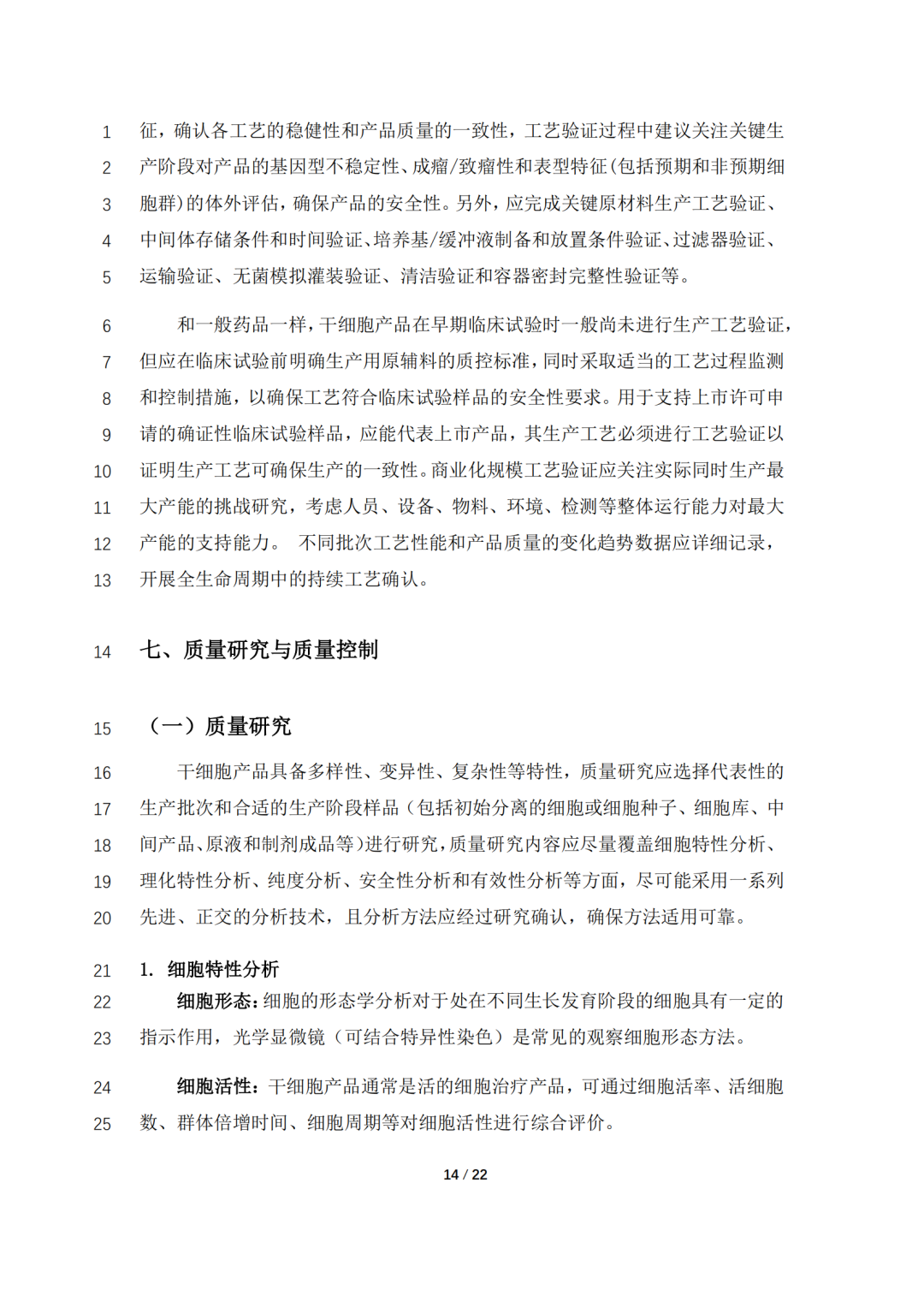 CDE公开征求《人源性干细胞产品药学研究与评价技术指导原则（征求意见稿）》意见