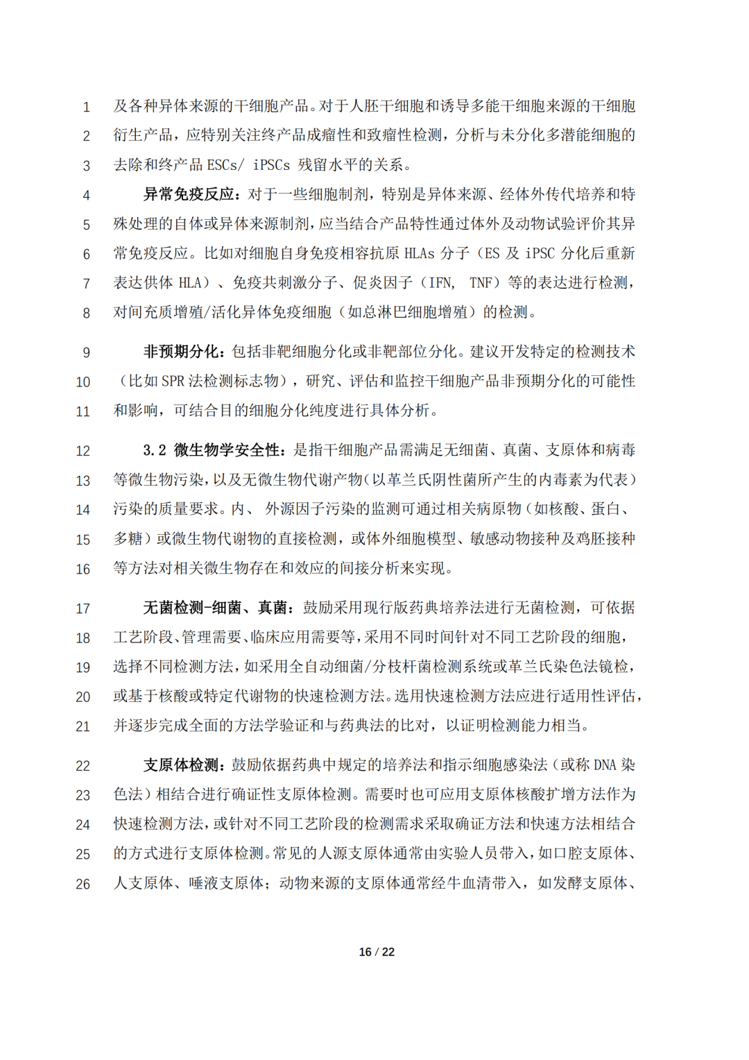 CDE公开征求《人源性干细胞产品药学研究与评价技术指导原则（征求意见稿）》意见