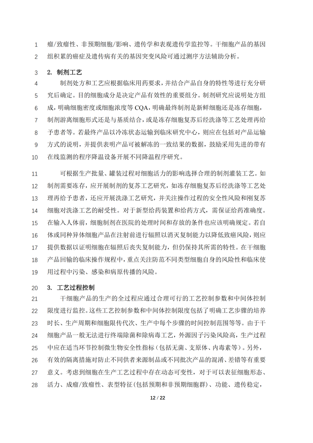 CDE公开征求《人源性干细胞产品药学研究与评价技术指导原则（征求意见稿）》意见