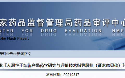 CDE公开征求《人源性干细胞产品药学研究与评价技术指导原则（征求意见稿）》意见