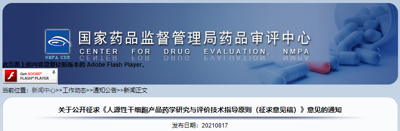 CDE公开征求《人源性干细胞产品药学研究与评价技术指导原则（征求意见稿）》意见