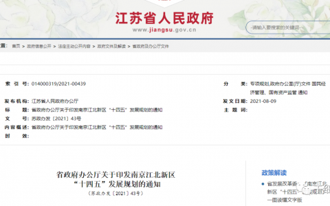 鼓励干细胞等生物医学技术研究和应用！江苏省政府办公厅关于印发南京江北新区“十四五”发展规划的通知