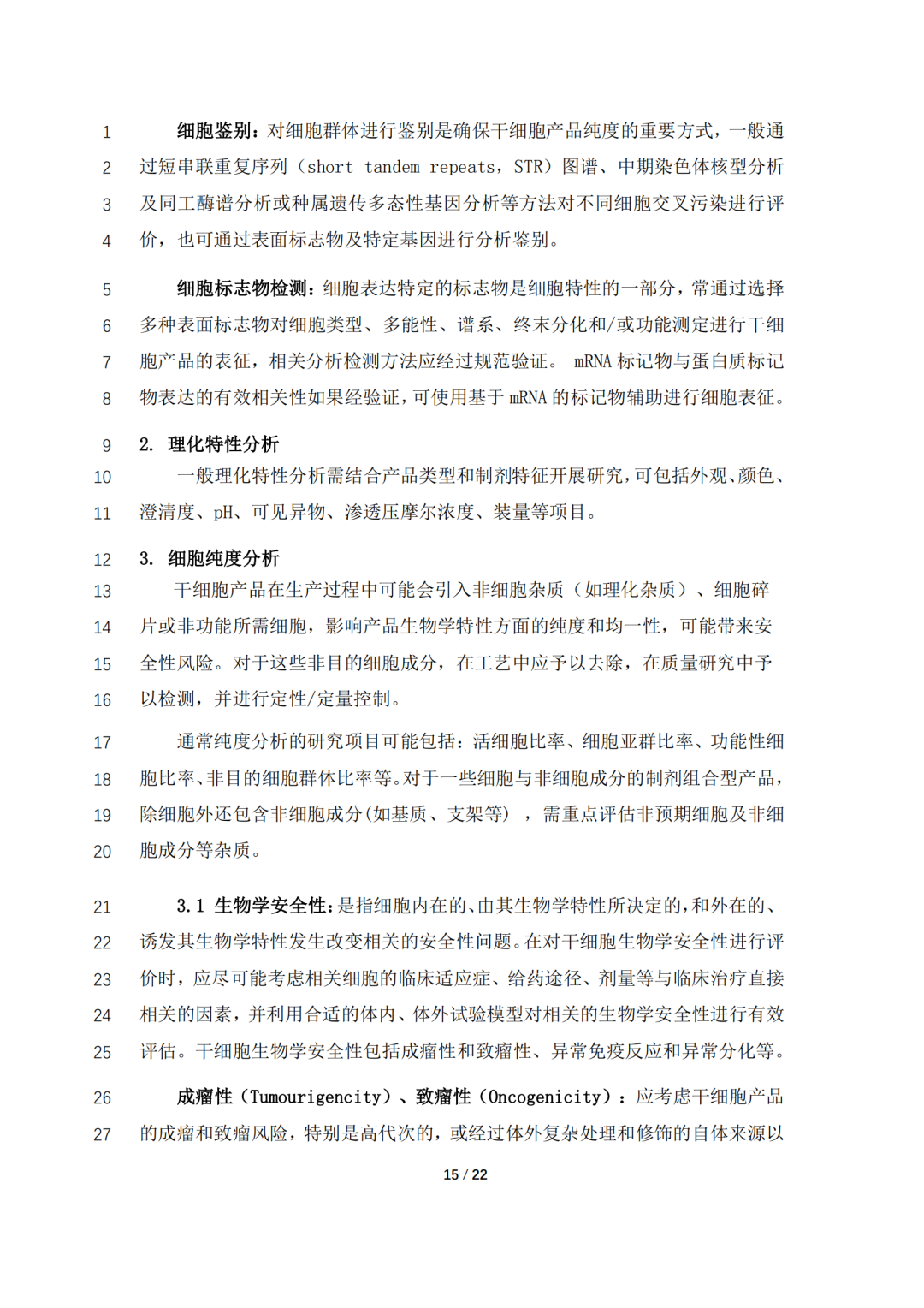 CDE公开征求《人源性干细胞产品药学研究与评价技术指导原则（征求意见稿）》意见