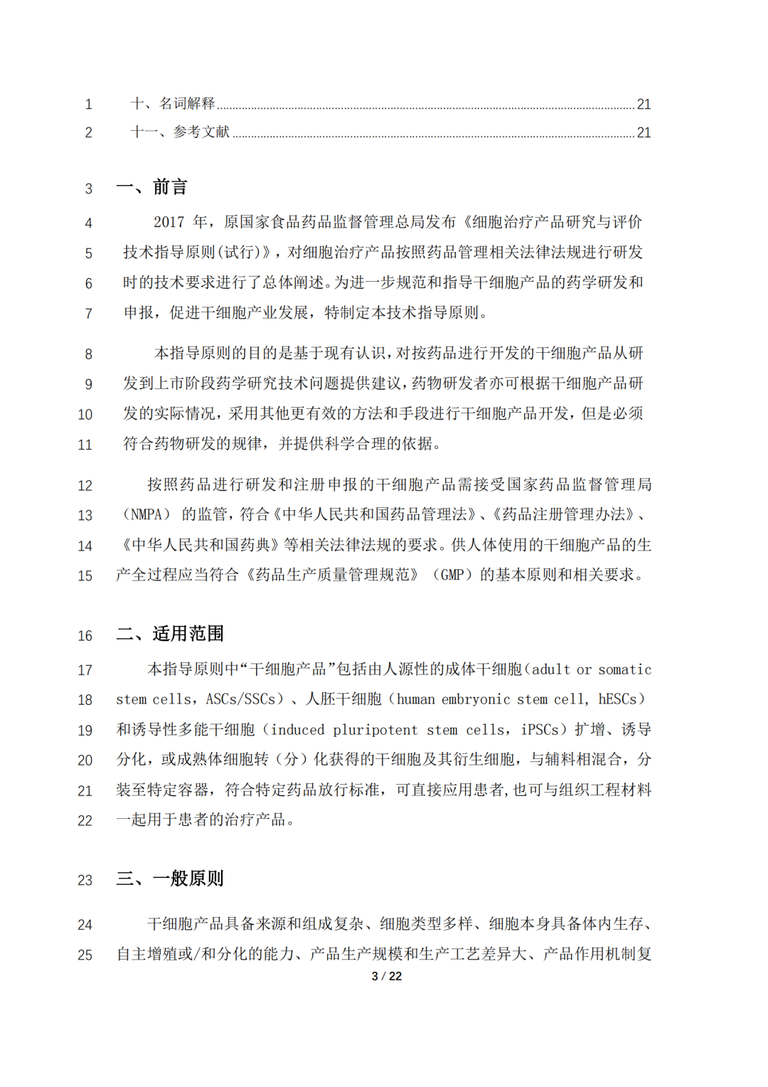 CDE公开征求《人源性干细胞产品药学研究与评价技术指导原则（征求意见稿）》意见