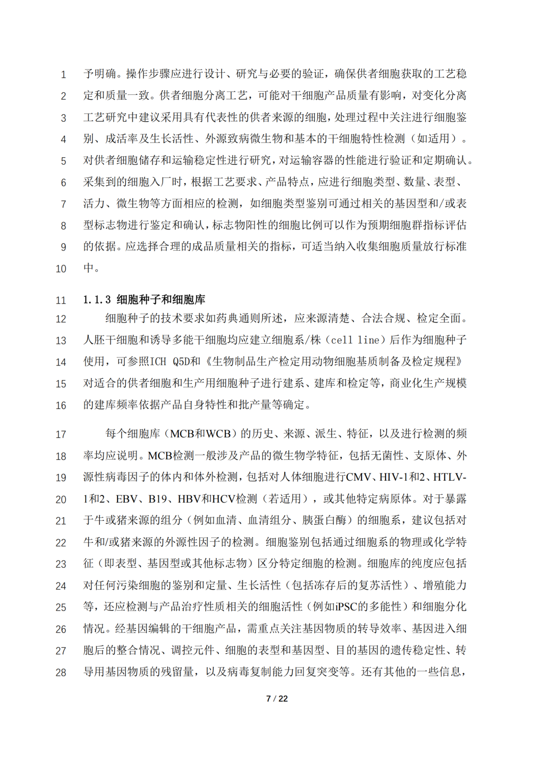 CDE公开征求《人源性干细胞产品药学研究与评价技术指导原则（征求意见稿）》意见