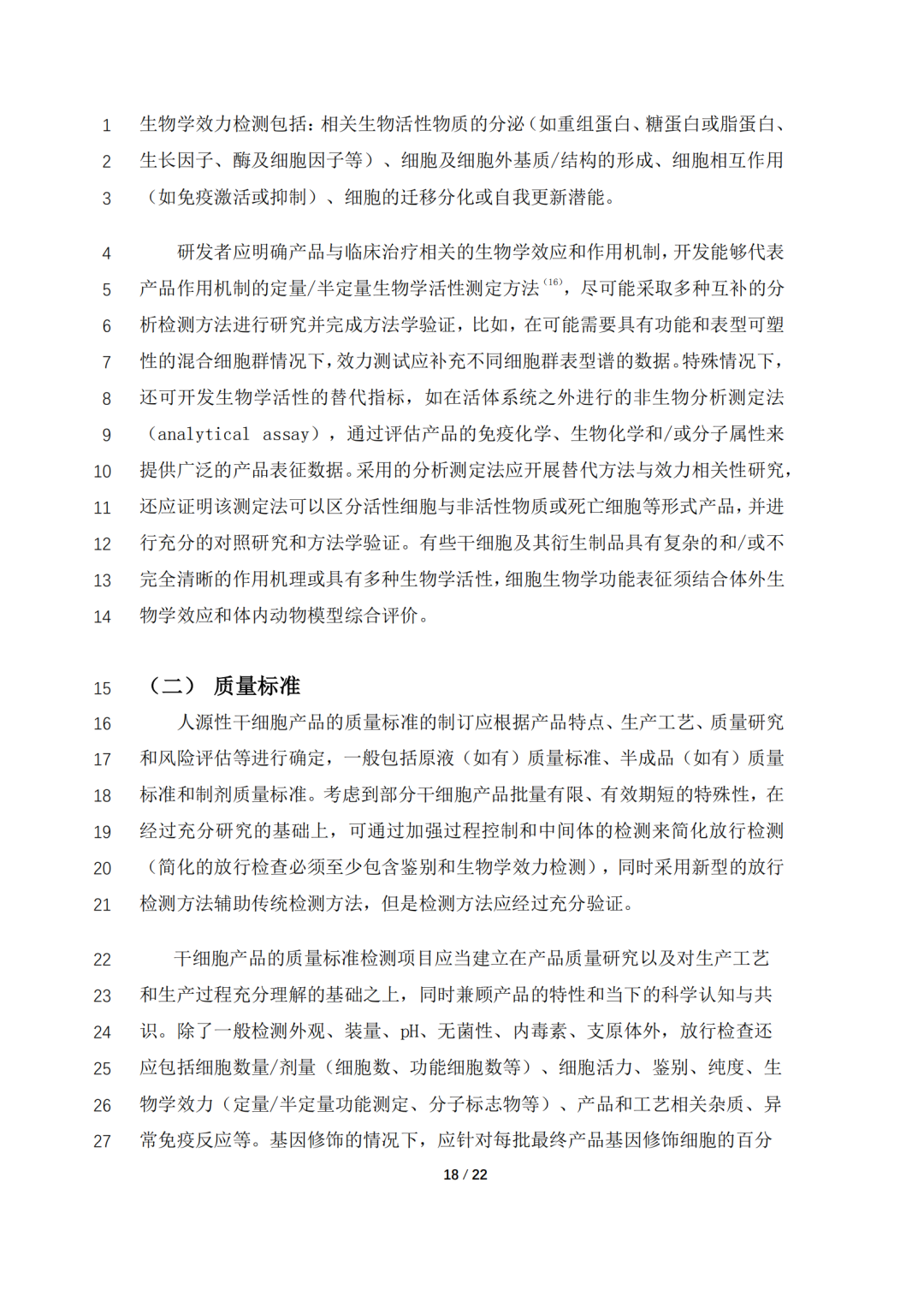 CDE公开征求《人源性干细胞产品药学研究与评价技术指导原则（征求意见稿）》意见