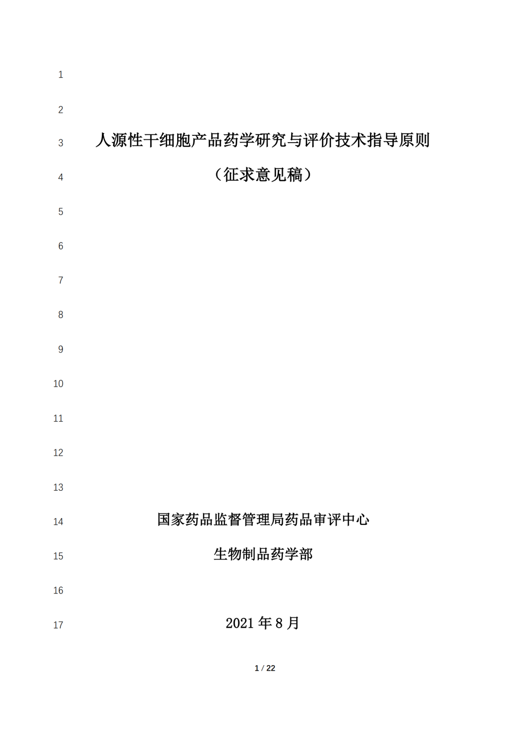 CDE公开征求《人源性干细胞产品药学研究与评价技术指导原则（征求意见稿）》意见